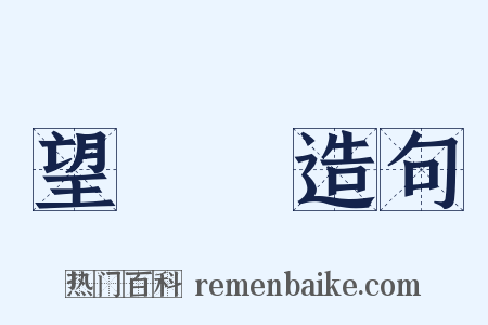 望遠鏡造句是什么意思的图片